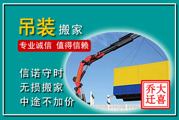 什邡吊装大件搬家